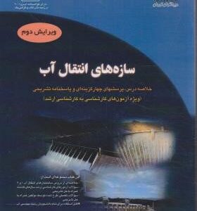 سازه های انتقال آب ( اکبر کیاسالاری - بهرام کلاگر )
