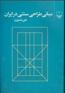 مبانی طراحی سنتی در ایران ( علی حصوری )