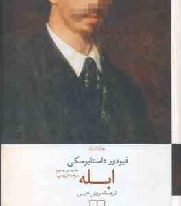ابله ( فیودور داستایوسکی - سروش حبیبی )