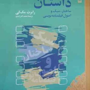 داستان ( رابرت مک کی - محمد گذرآبادی ) ساختار . سبک و اصول فیلمنامه نویسی