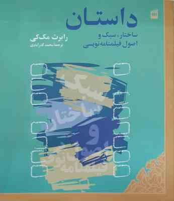 داستان ( رابرت مک کی - محمد گذرآبادی ) ساختار . سبک و اصول فیلمنامه نویسی