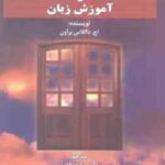 اصول یادگیری و آموزش زبان ( داگلاس براون - فهیم ) ویراست 5 - PRINCIPLES LANGUAGE LEARNING AND TEACHI