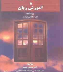 اصول یادگیری و آموزش زبان ( داگلاس براون - فهیم ) ویراست 5 - PRINCIPLES LANGUAGE LEARNING AND TEACHI