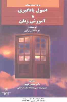 اصول یادگیری و آموزش زبان ( داگلاس براون - فهیم ) ویراست 5 - PRINCIPLES LANGUAGE LEARNING AND TEACHI