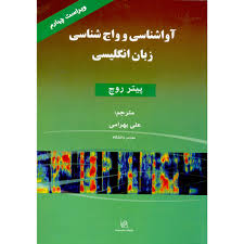 آواشناسی و واج شناسی زبان انگلیسی