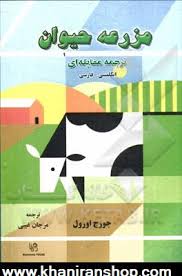 مزرعه حیوانات ترجمه مقابله ای / انگلیسی - فارسی