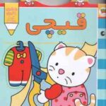 قیچی ( غزل فتحی ) پیشی پیشی ، رنگ رنگ 4 - همراه با قیچی