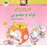 تولد و مهمونی ( ناصر کشاورز ) ترانه های می می نی و مامانی 5