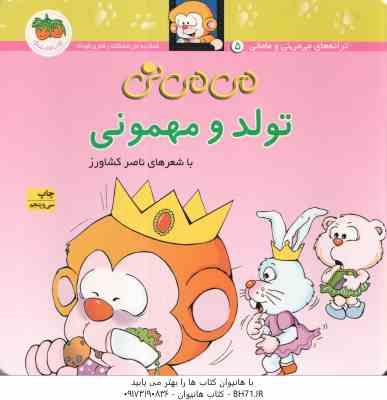 تولد و مهمونی ( ناصر کشاورز ) ترانه های می می نی و مامانی 5