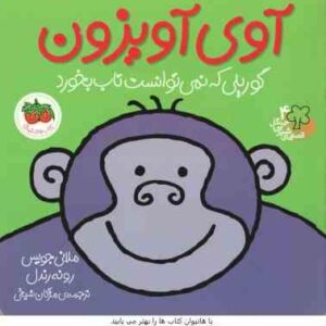 آوی آویزون ، گوریلی که نمی توانست تاب بخورد ( ملانی جویس - رونه رندل - مژگان شیخی ) قصه های شیرین جن