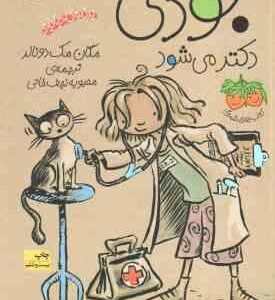 جودی دکتر می شود ( مگان مک دونالد - محبوبه نجف خانی ) جودی دمدمی 5