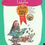 ماتیلدا ( رولد دال - پروین علی پور )