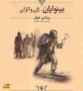 بینوایان 2 جلدی ( ویکتور هوگو - محسن سلیمانی ) ژان والژان - ماریوس