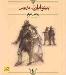 بینوایان 2 جلدی ( ویکتور هوگو – محسن سلیمانی ) ژان والژان – ماریوس