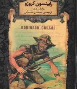 رابینسون کروزو ( دانیل دفو - محسن سلیمانی )