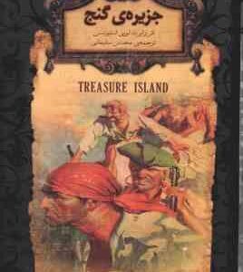 جزیره ی گنج ( رابرت لویی استیونسن - محسن سلیمانی )