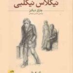 نیکلاس نیکلبی ( چارلز دیکنز - محسن سلیمانی ) کلکسیون کلاسیک 20