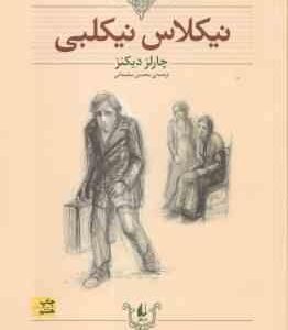 نیکلاس نیکلبی ( چارلز دیکنز - محسن سلیمانی ) کلکسیون کلاسیک 20