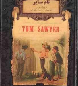 تام سایر ( مارک توین - محسن سلیمانی )