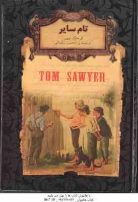 تام سایر ( مارک توین - محسن سلیمانی )