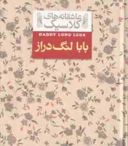 بابا لنگ دراز ( جین وبستر - محسن سلیمانی ) عاشقانه های کلاسیک 8