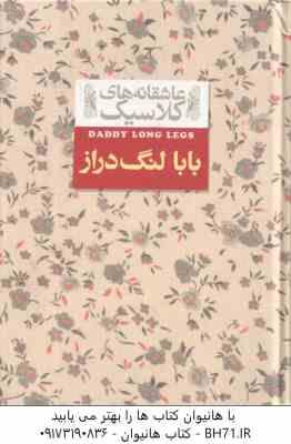 بابا لنگ دراز ( جین وبستر - محسن سلیمانی ) عاشقانه های کلاسیک 8