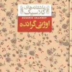 اوژنی گرانده ( اونوره دو بالزاک - محسن سلیمانی ) عاشقانه های کلاسیک 3