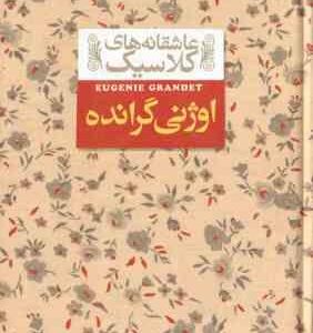 اوژنی گرانده ( اونوره دو بالزاک - محسن سلیمانی ) عاشقانه های کلاسیک 3