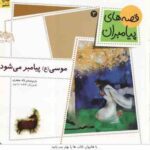 مجموعه 12جلدی قصه های پیامبران ( لاله جعفری ) قاب دار