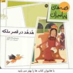 مجموعه 12جلدی قصه های پیامبران ( لاله جعفری ) قاب دار