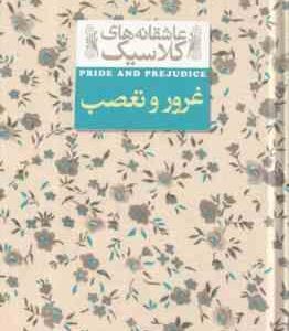 غرور و تعصب ( جین آستین - کیوان عبیدی آشتیانی ) عاشقانه های کلاسیک 5