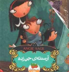 مجموعه 5 جلدی آرمنته ی جن زده ( انجی سیج - مهرداد مهدویان )