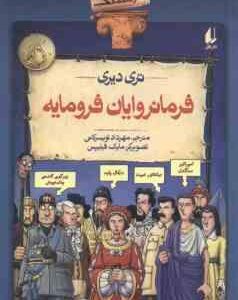 تاریخ ترسناک فرمانروایان فرومایه 7 : ( تری دیری - مهرداد تویسرکانی )