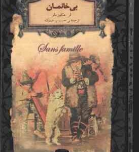 بی خانمان ( هکتور مالو - حبیب یوسف زاده )