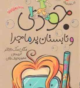 جودی و تابستان پر ماجرا ( مگان مک دونالد - محبوبه نجف خانی ) جودی دمدمی 9