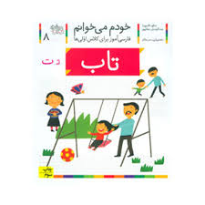 خودم می خوانم / تاب