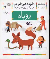 خودم می خوانم / روباه