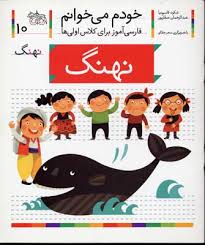 خودم می خوانم 10 / نهنگ