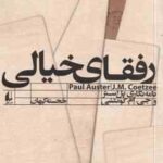 رفقای خیالی ( پل استر - جی.ام. کوئتسی - خجسته کیهان ) مطالعات 11