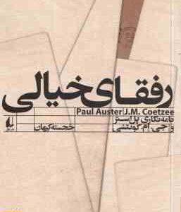 رفقای خیالی ( پل استر - جی.ام. کوئتسی - خجسته کیهان ) مطالعات 11