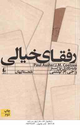 رفقای خیالی ( پل استر - جی.ام. کوئتسی - خجسته کیهان ) مطالعات 11