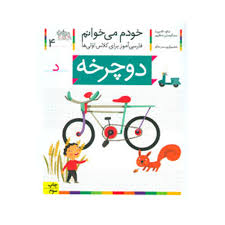 خودم می خوانم 4 / دوچرخه