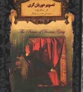 تصویر دوریان گری ( اسکار وایلد - محسن سلیمانی )