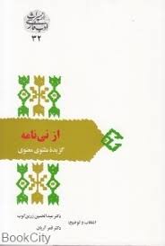 از نی نامه ( زرین کوب - آریان ) گزیده مثنوی معنوی