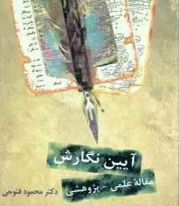 آیین نگارش ( محمود فتوحی ) مقاله علمی - پژوهشی