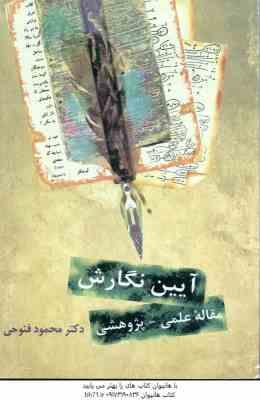 آیین نگارش ( محمود فتوحی ) مقاله علمی - پژوهشی