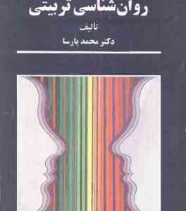 روان شناسی تربیتی ( محمد پارسا )