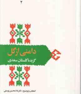 دامنی از گل - گزیده گلستان سعدی ( غلامحسین یوسفی ) از میراث ادب فارسی 2