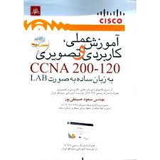 آموزش عملی کاربردی و تصویری CCNA 200-120 به زبان ساده LAB