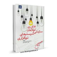 فناوری اطلاعات سازمانی و سیستم های نرم افزاری ( نیک روان شلمانی - احمدی )